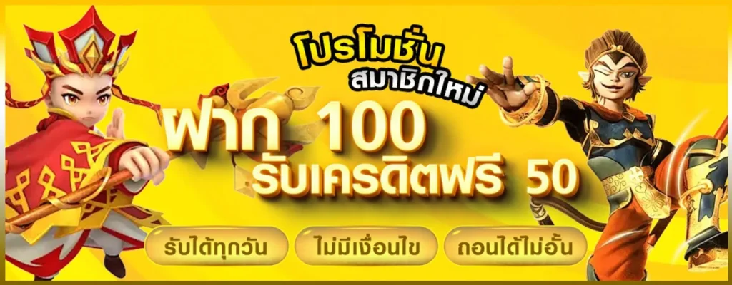 โปรโมชั่น เครดิตฟรี