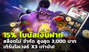 โบนัสฝากเงิน